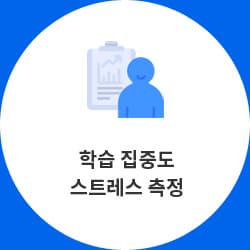 학습 집중도 스트레스 측정