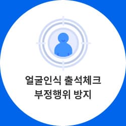 얼굴인식 출석체크 부정행위 방지