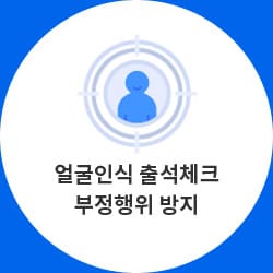 얼굴인식 출석체크 부정행위 방지