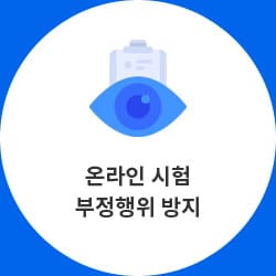 온라인 시험 부정행위 방지